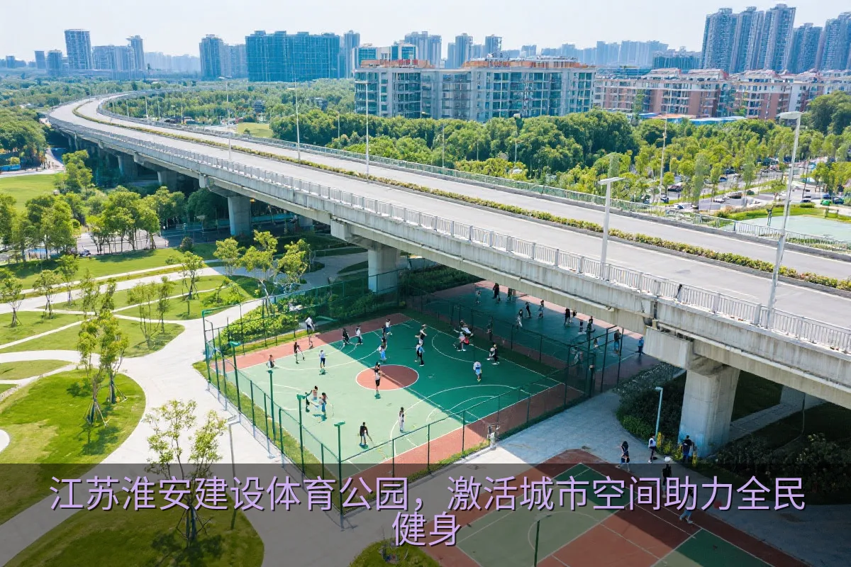 江苏淮安建设体育公园，激活城市空间助力全民健身