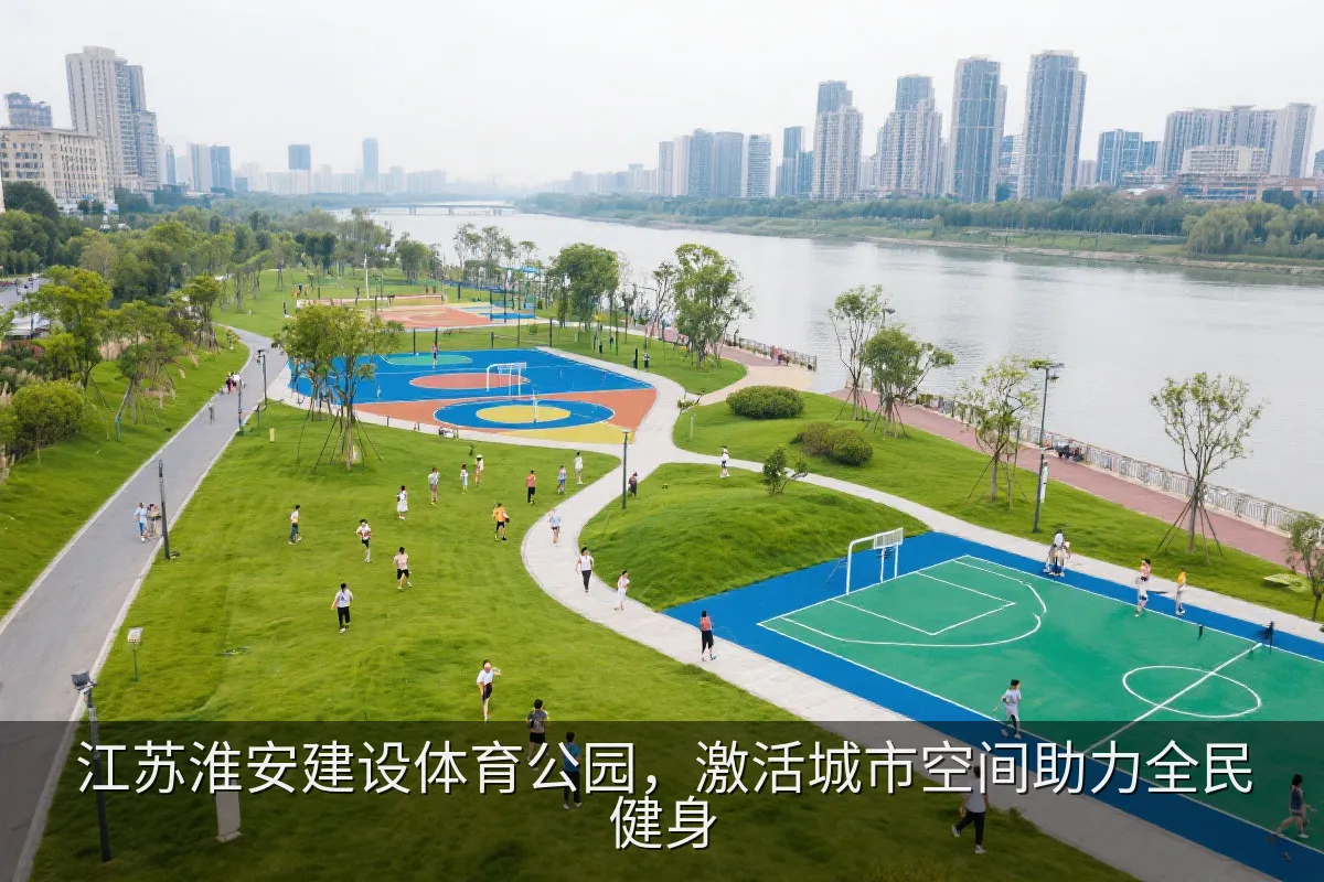淮安运河畔体育公园与公共健身空间